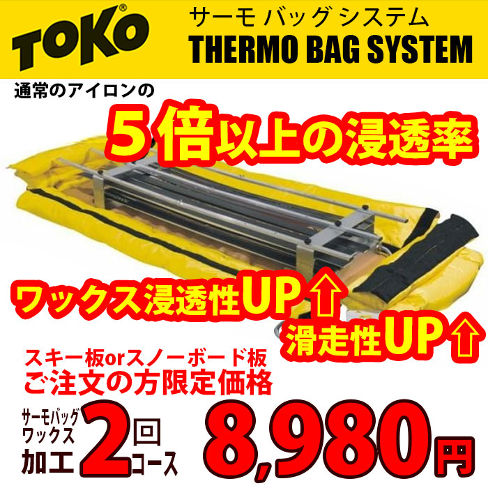 【楽天市場】【エントリで＋P10倍~2/1 9:59迄】トコ サーモバッグ ワックス加工 3回コース チューンナップ オプション スキー スノーボード  TOKO Thermobag : Boom Sports EC店