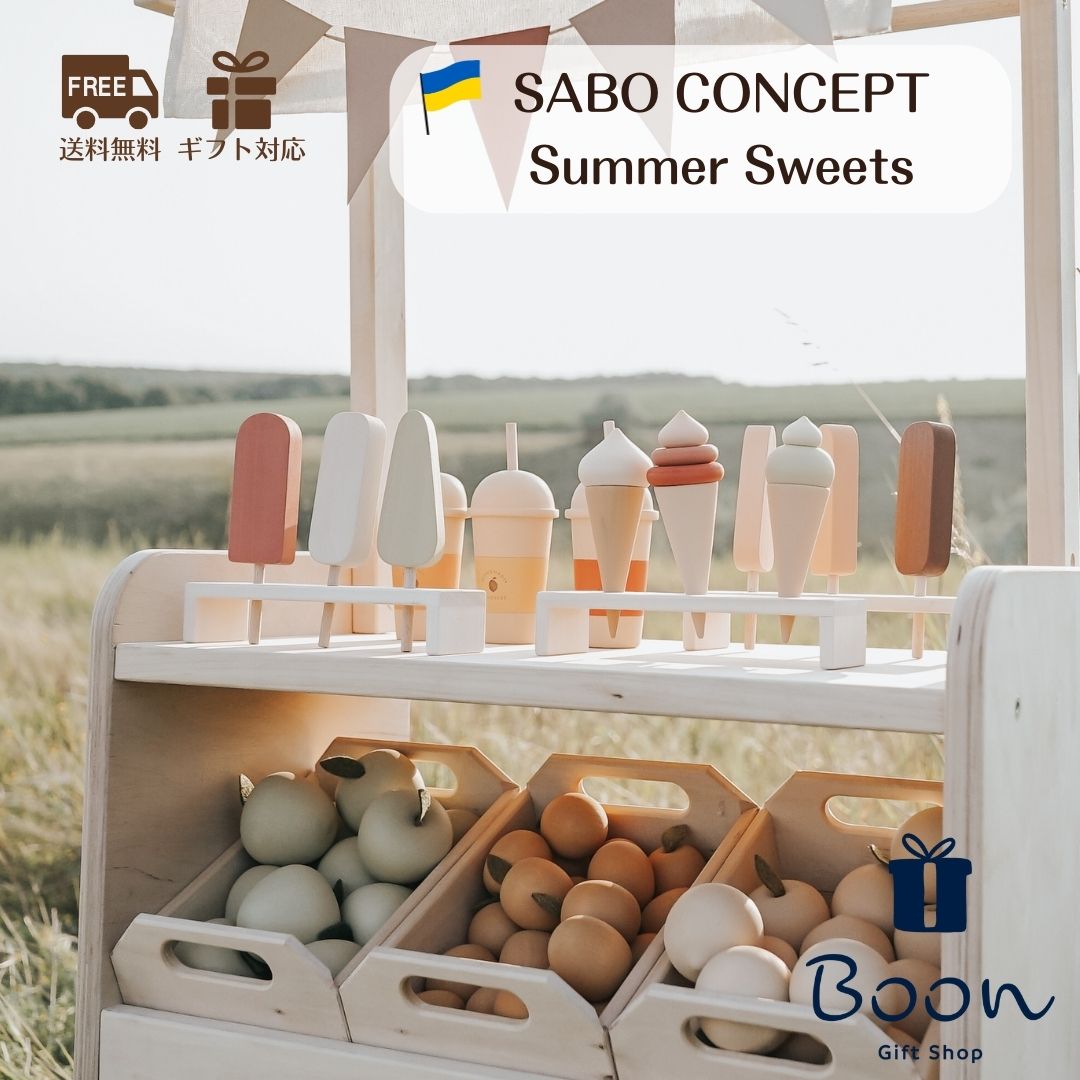 【初回購入者５％off！】SABO CONCEPT Summer Sweets サボ 日本総代理店 公式 木製 おままごと アイス スイカ 知育玩具 ギフト 誕生日 バースデー プレゼント モンテッソーリ デザート スイーツ ３歳 女の子 男の子 孫 ウクライナ 木育｜Boon（海外おもちゃ日本総代理店）