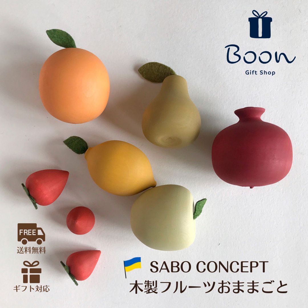 【初回買いもとめる者５％off！】SABO CONCEPT Fruit set 下駄 日本総代わりになる店 堅苦しさ 木育 貨物輸送無料 木製 フルーツ おままごと ウクライナ 知育手あそび 差し上げ物 生み出すこと祝い事 生まれ落ちる日 誕生日 差し上げ物 木の手あそび ３歳  御嬢さん お坊っちゃん 孫 安全性のある 安全性のある
