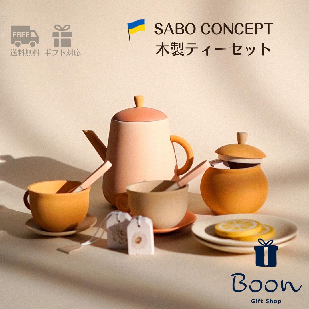 １位受賞！【初回購入者５％off！】SABO CONCEPT Tea Set サボ 日本総代理店 公式 木育 木製 おままごと ティーセット 知育玩具 ギフト 誕生日 バースデー プレゼント３歳 モンテッソーリ インテリア 海外 女の子 男の子 孫 ウクライナ｜Boon（海外おもちゃ日本総代理店）
