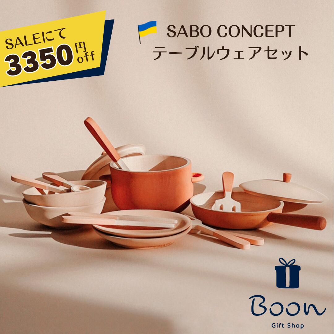 【百貨店SALEにて３３５０円off！】SABO CONCEPT Tableware Set  下駄  日本総代わりになる店 堅苦しさ 木育 木製 おままごと 一覧表お召しもの仕掛ける 知育遊び道具 差し上げ物 生まれ落ちる日 誕生日 差し上げ物 ３歳 モンテッソーリ 室内装飾 外国で 御姉さん お坊っちゃん 孫  ウクライナ