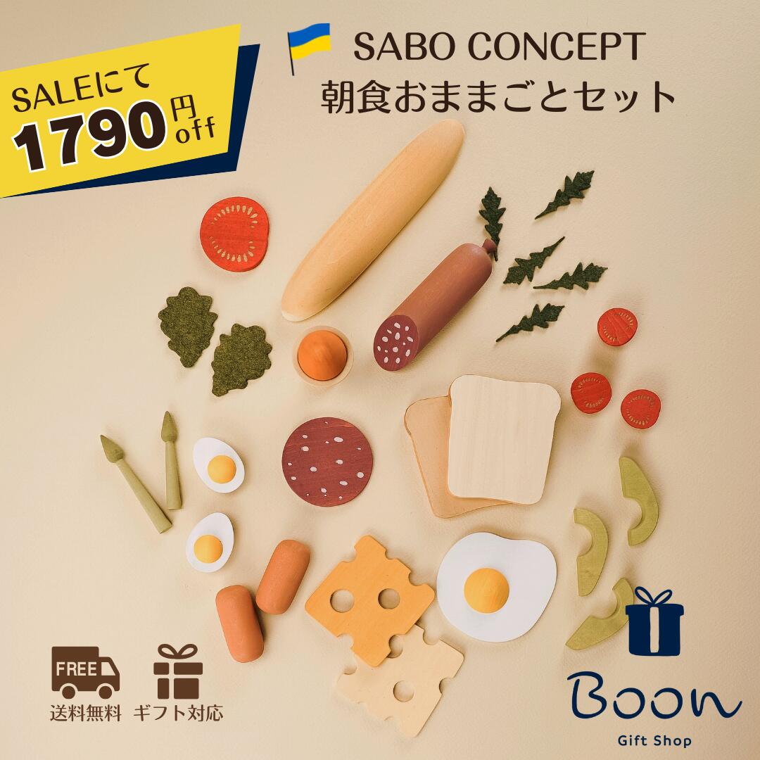 【百貨店SALEにて１７９０円off！】SABO CONCEPT Wooden Play Food Set / Breakfast 下駄 日本総代わりになる店 堅苦しさ 木育 木製 おままごと 仕掛ける 知育遊び道具 差し上げ物 生み出すこと祝賀会 生まれ落ちる日 誕生日 差し上げ物 木の遊び道具 ３歳 外国で 御姉さん お坊っちゃん 孫  ウクライナ