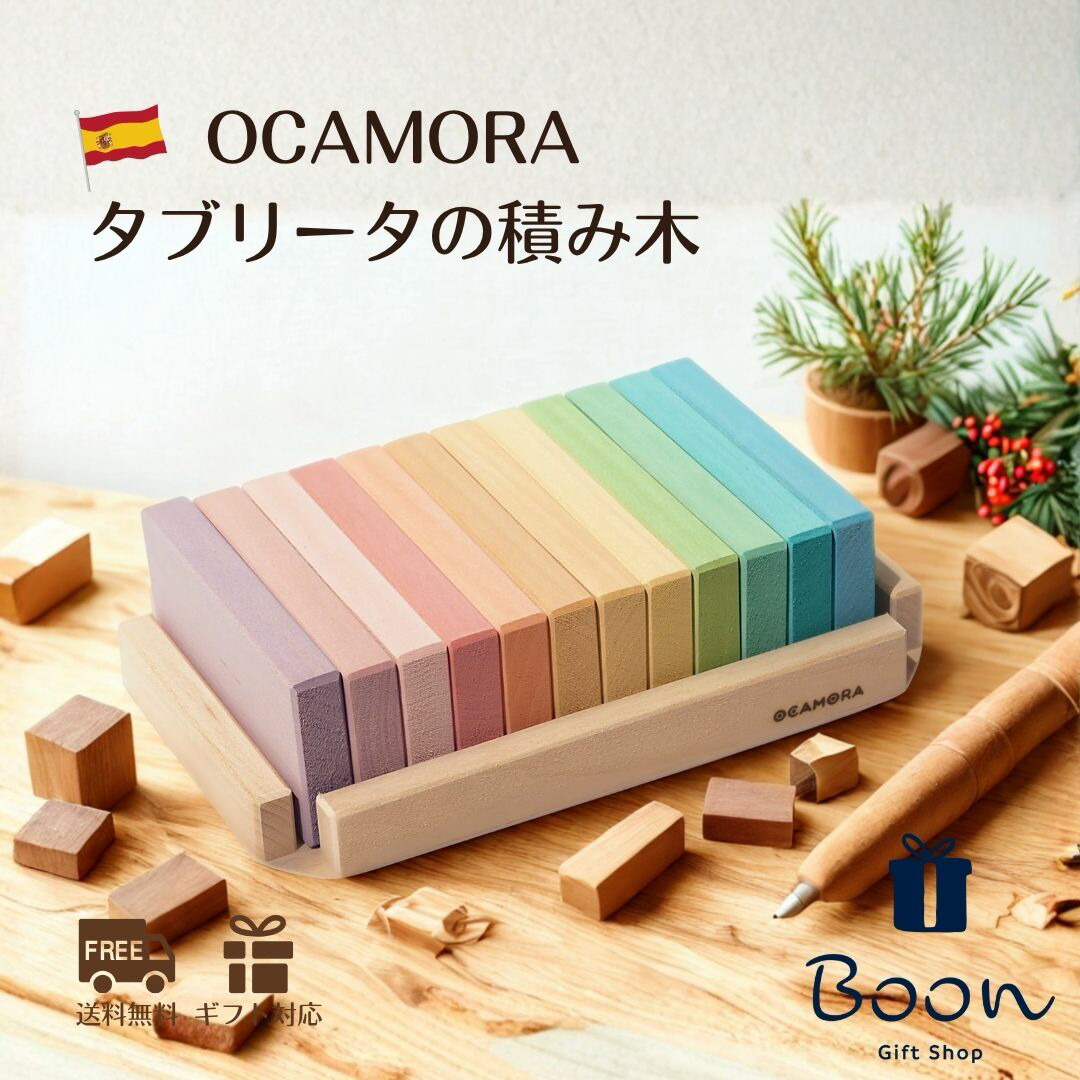 【初回購入者５％off！】 OCAMORA tablita オカモラ タブリータ の 積み木 日本総代理店 公式 木育 スペイン 長方形 カラフル パステル 知育玩具 ギフト 出産祝い 誕生日 プレゼント 木製 木のおもちゃ ファーストトイ １歳 ２歳 ３歳 モンテッソーリ 海外｜Boon（海外おもちゃ日本総代理店）