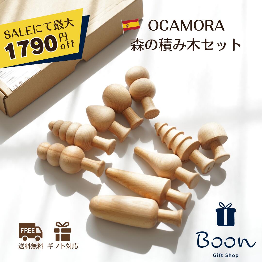 １位！【百貨店SALEにて最大限度１７９０円off！】貨物輸送無料 OCAMORA FOREST オカモラ 日本総代わりになる店 堅苦しさ 木育 エスパニア 森の積み木 フォレスト 知育手あそび 差し上げ物 生み出すこと祝い事 生まれ落ちる日 差し上げ物 木製 一塁手手あそび １歳 ２歳 ３歳 外国で 御嬢さん お坊っちゃん 孫