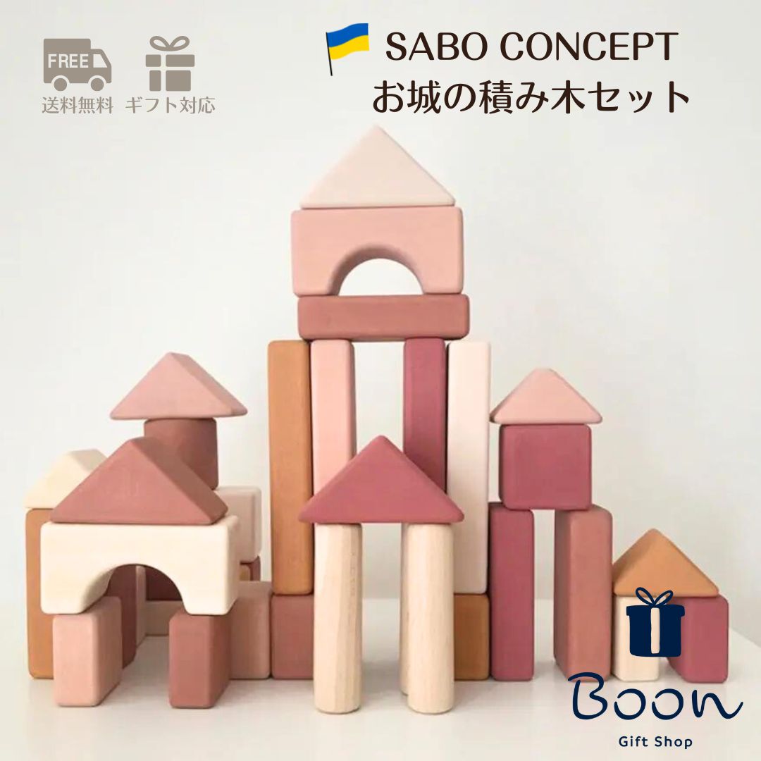 【初回購入者5%off!】SABO CONCEPT Wooden Castle Block set Pink サボ日本総代理店 公式 お城 木育 積み木 セット 知育玩具 ギフト 出産祝い 誕生日 バースデー プレゼント ファーストトイ 木製1歳 2歳 3歳 女の子 男の子 孫 ウクライナ|Boon(海外おもちゃ日本総代理店)