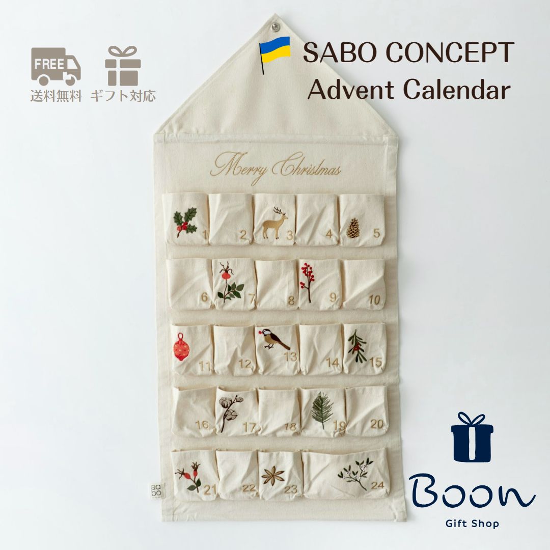 【初回購入者限定クーポン５％off！】 SABO CONCEPT クリスマス アドベント カレンダーサボ 日本総代理店 公式 Christmas 刺繍   Advent Calendar インテリア 海外 輸入 女の子 男の子 孫 ウクライナ 布 毎年使える 繰り返し 使える