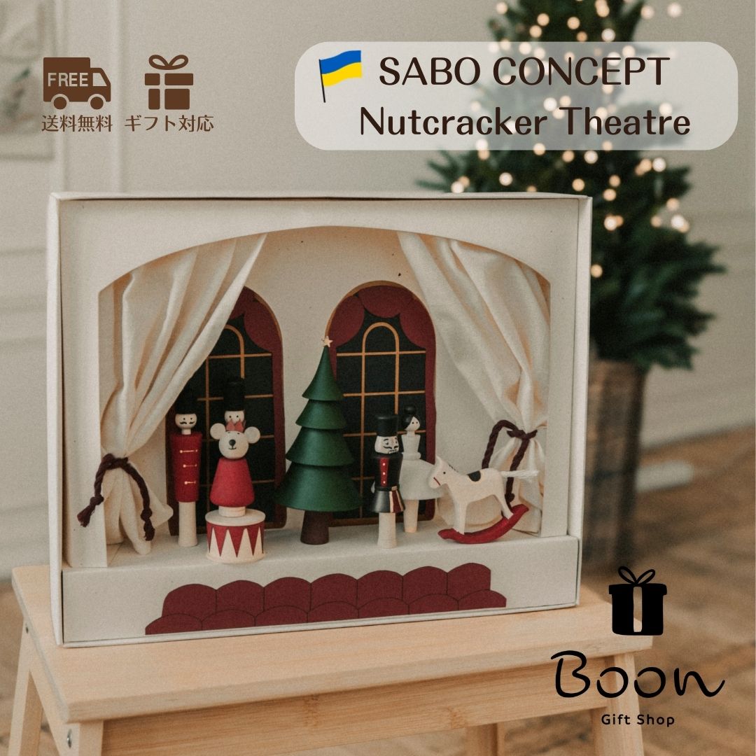 【初回購入者５％off！】SABO CONCEPT The Nutcracker Theatre ナッツクラッカーシアター 木育 積み木 サボコンセプト サボ ナットクラッカー くるみ割り人形 日本総代理店 公式 インテリア 海外 輸入 女の子 男の子 孫 ウクライナ｜Boon（海外おもちゃ日本総代理店）