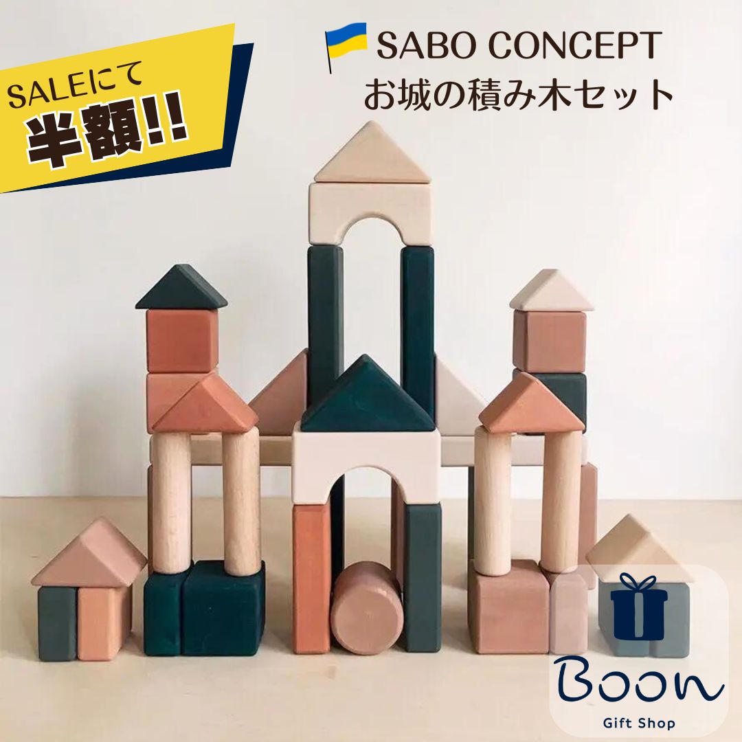 【百貨店SALEにて二分の一！】SABO CONCEPT Wooden Castle Block set Colored  下駄 日本総代わりになる店 堅苦しさ お城 木育 積み木 知育手あそび 差し上げ物 生み出すこと祝賀会 生まれ落ちる日 誕生日 差し上げ物 ファーストトイ１歳 ２歳 ３歳 木製 お嬢さん お坊っちゃん 孫 ウクライナ