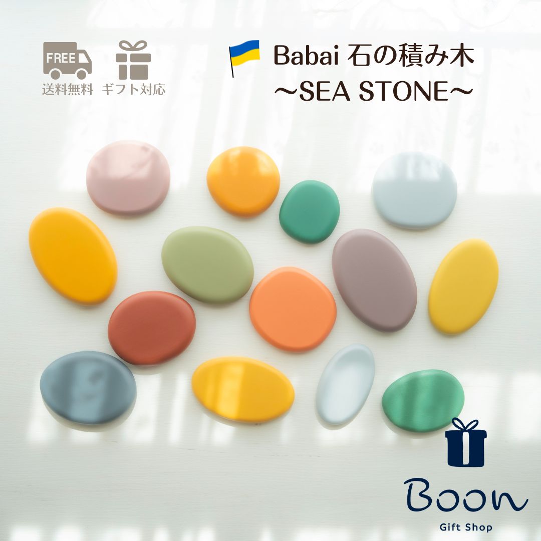 【初回購入者５％off！】送料無料 Babai ウクライナ 石 の 積み木 SEA STONE ババイ 日本総代理店 公式 木育 知育玩具 ギフト 出産祝い 誕生日 プレゼント 木製 木のおもちゃ ファーストトイ １歳 ２歳 ３歳 海外 輸入 女の子 男の子 孫｜Boon（海外おもちゃ日本総代理店）
