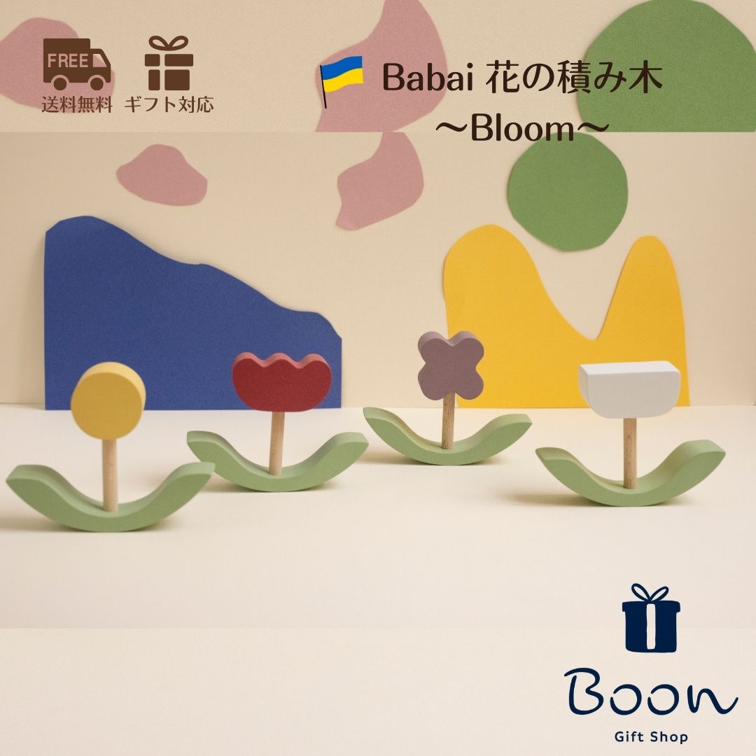 【初回買いもとめる者５％off！】貨物輸送無料 Babai お花の積み木 Bloom  ババイ 日本総代わりになる店 堅苦しさ 木育 知育手あそび  差し上げ物 生み出すことお祝い 生まれ落ちる日 差し上げ物 木製 木の手あそび 一塁手手あそび １歳 ２歳 ３歳 モンテッソーリ 外国で 御嬢さん 御坊っちゃん 孫 室内装飾 雑貨 オブジェ ベビー向けおもちゃ-積み木
