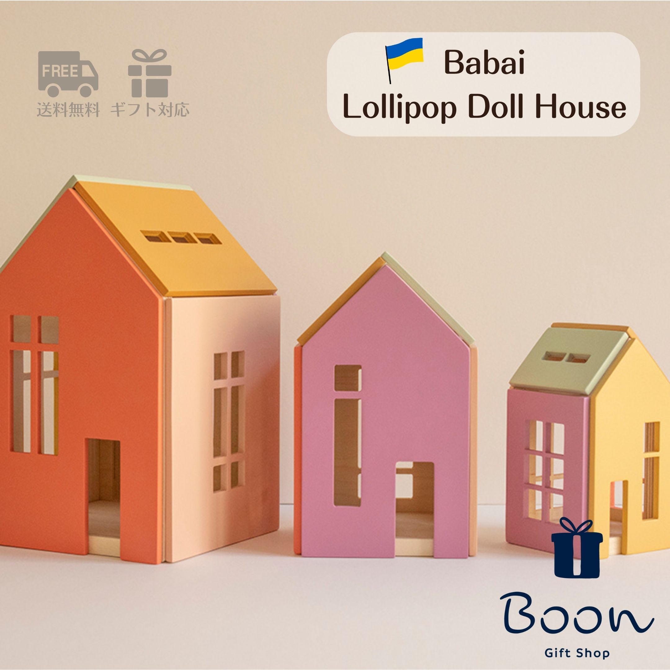 【初回買いもとめる者５％off！】貨物輸送無料 Babai ババイ Lollipop Doll House Set ロリポップ お人形さん住み家 日本総代わりになる店 堅苦しさ  木育 積み木 知育手あそび 差し上げ物 生まれ落ちる日 差し上げ物 木製 木の手あそび ３歳 モンテッソーリ 外国で インポート お嬢さん お坊っちゃん 孫 室内装飾 雑貨 オブジェ