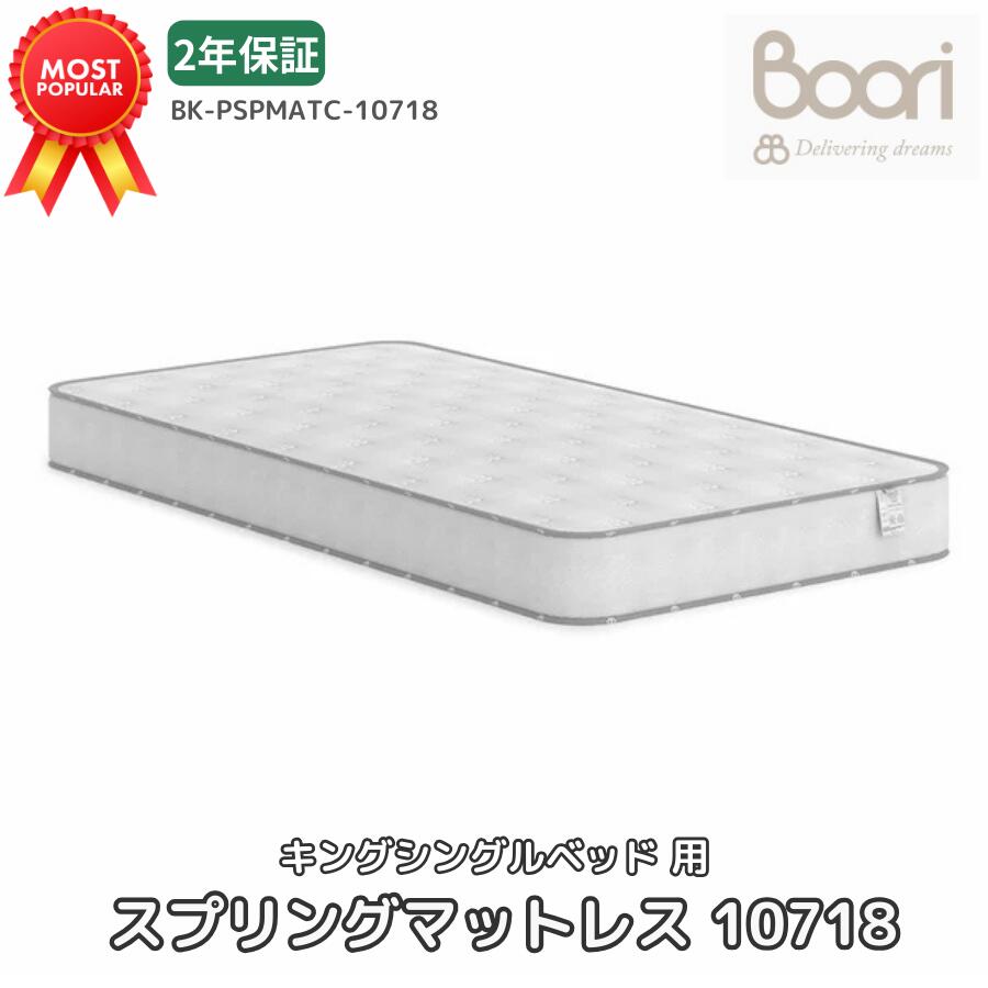 Boori キングシングルベッド用 スプリングマットレス 10718 2年保証 子供用マットレス 2歳 3歳 4歳 5歳 6歳 キッズ 大人 向け 体にフィット 硬さ中程度 ぐっすり快眠 ブーリ BK-PSPMATC10718