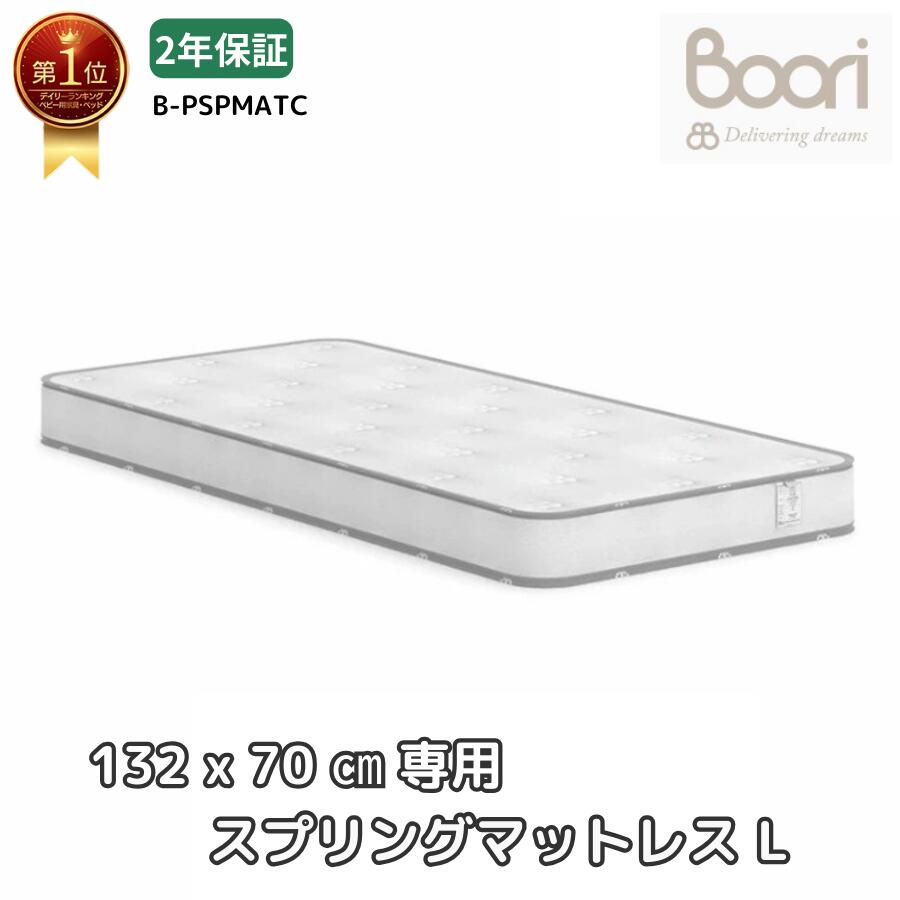 【P5倍&最大2,000円OFFクーポン 4/4 20:00~4/10 01:59】ランキング1位 獲得 Boori スプリングマットレス (L)【 6歳までベッド用 132cm×70cm 】 人気 ホワイト 2年保証 安全基準適合 ベビーベッド スプリング マットレス 寝具 新生児 ブーリ B-PSPMATC
