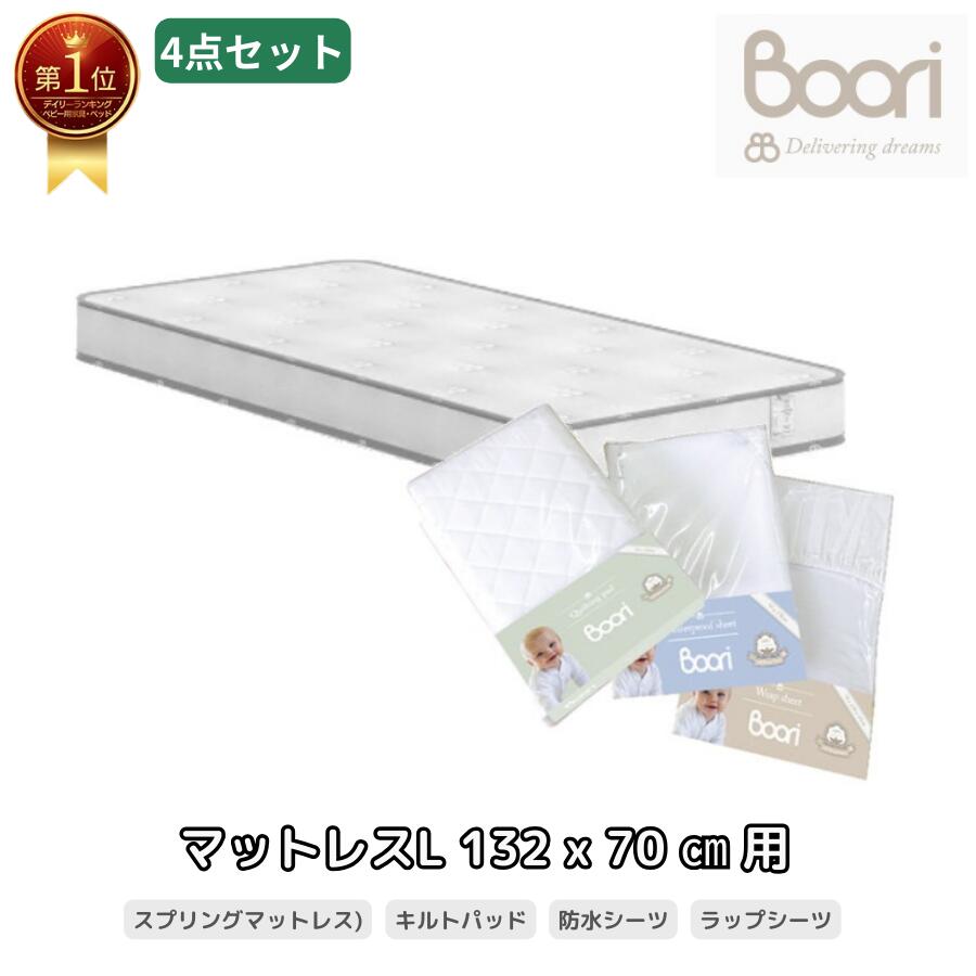 【P5倍&最大2,000円OFFクーポン 4/4 20:00~4/10 01:59】ランキング1位 獲得 Boori 6歳までベッド 専用マットレス お買い得4点セット【スプリングマットレス(L)＆キルティングパッド(L)＆防水シーツ(L)＆ラップシーツ(L)】 赤ちゃん ベビー用 ブーリ UJ-ST4