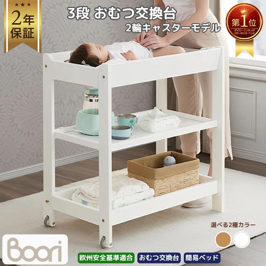 【P5倍&最大2,000円OFFクーポン 4/14 20:00~4/17 09:59】【限定特価】ランキング 1位 獲得 Boori おむつ交換台 2輪キャスターモデル 2年保証 ロック機能付き 組立て簡単 移動可能 収納棚 ダイパーチェンジングテーブル ワゴン ラック ブーリ B-CHV20