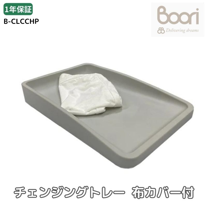 楽天市場】Boori チェンジングトレー 布カバー付き 1年保証 おむつ交換