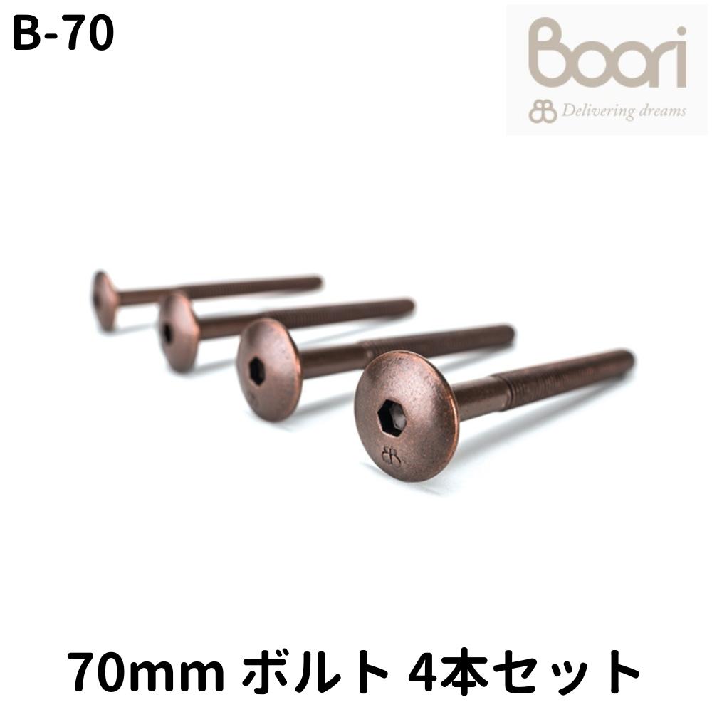 Boori 70mm ボルト Connecting bolts 4本セット 部品販売 ブーリ B-70画像