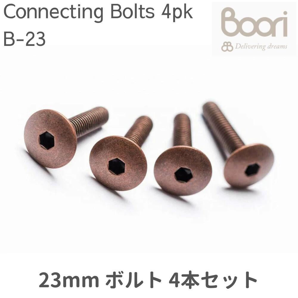 【部品販売】Boori 23mm ボルト Connecting Bolts 4本セット SP-0021 ブーリ B-23画像