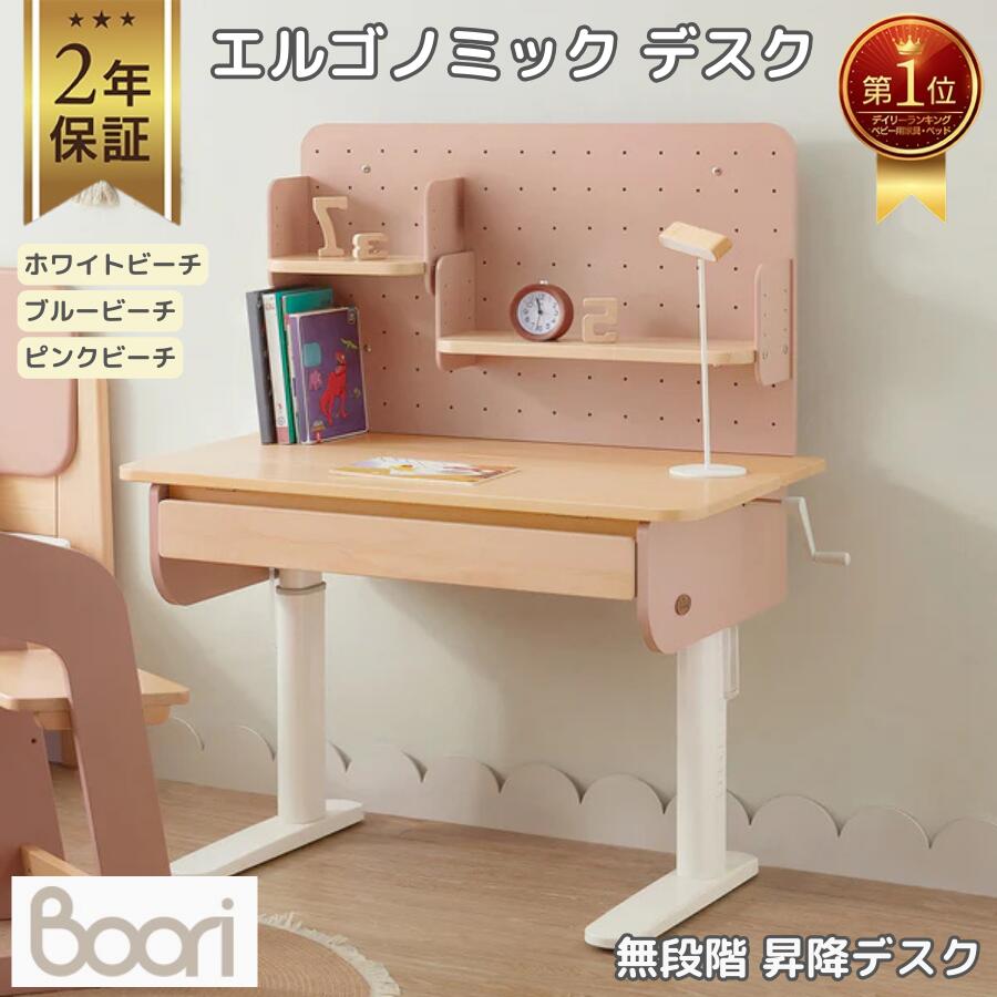 【P5倍&最大2,000円OFFクーポン 4/4 20:00~4/10 01:59】【限定特価】ランキング 1位 獲得 Boori エルゴノミック デスク 学習机 昇降デスク 無段階 高さ調整 可能 パソコンデスク おしゃれ 幼児 子供 手動 無段階 高さ調整 引出し付 2年保証 ブーリ BK-ERDE