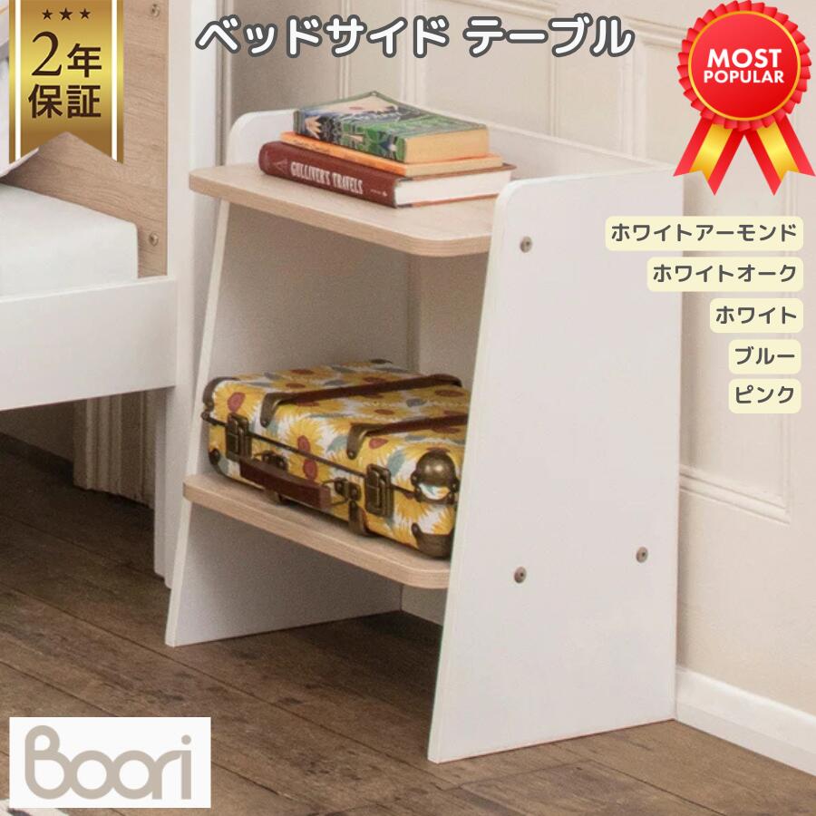 【P5倍&最大2,000円OFFクーポン 4/4 20:00~4/10 01:59】Boori 木製 ベッドサイド テーブル 収納 本棚 2年保証 コンパクト テーブル 収納棚 ミニ本棚 収納 テーブル スリム 小物収納 インテリア 子供部屋 ブーリ BK-NEBS