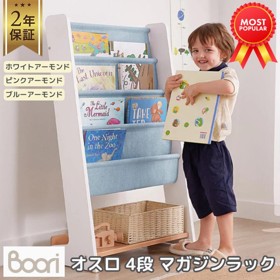【P5倍&最大2,000円OFFクーポン 4/4 20:00~4/10 01:59】【限定特価】Boori オスロ 4段 マガジンラック 本棚 収納棚 2年保証 組立簡単 コンパクト かわいい おしゃれ ツートンカラー SNS 人気 無垢材 人工木材 子供 絵本 片付け ブーリ BK-OSBR