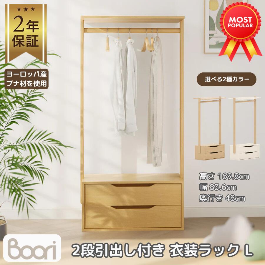 【P5倍&最大2,000円OFFクーポン 4/14 20:00~4/17 09:59】Boori 2段 引出し付き 衣装ラック L 木製 2年保証 組立簡単 ハンガーラック 収納ラック 洋服ラック 服 おもちゃ 小物 収納棚 コンパクト 多目的 収納ユニット 子供 キッズ ハンガー ラック ブーリ BL-MO2DCRL