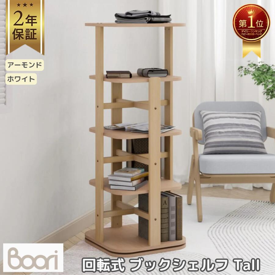 【限定特価】ランキング 1位 獲得 Boori ティディ 回転式 ブックシェルフ Tall 2年保証 木製 回転式本棚 4段 省スペース 本棚 書斎 本収納 回転式収納 組立簡単 シンプル おしゃれ インテリア ブーリ BL-TIRB