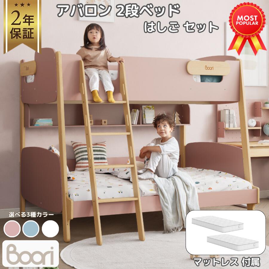 【限定特価】Boori アバロン 2段ベッド はしご 付き マットレスセット 2年保証 すのこ 仕様 木製 シングルベッド 2台 分割可能 コンパクト おしゃれ シンプル 6歳 ～ 大人ブーリ BK-AVLJDBB-BA-AVLD-M