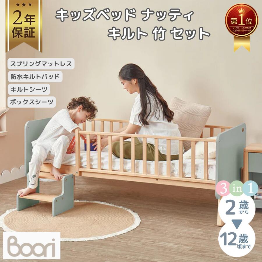 1位受賞【ブーリ公式】Boori 3in1 キッズベッド ナッティ キルト 竹セット【2年保証】赤ちゃん 添い寝ベッド 多機能 1台3役 2歳～12歳まで 長く使える ベビーベッド 子どもベッド 子供ベッド 落下防止 ガードフレーム付属 すのこ すのこベッド 添い寝ベッド 組立簡単 天然木｜ベビー＆キッズベッド ブーリ 63,800円