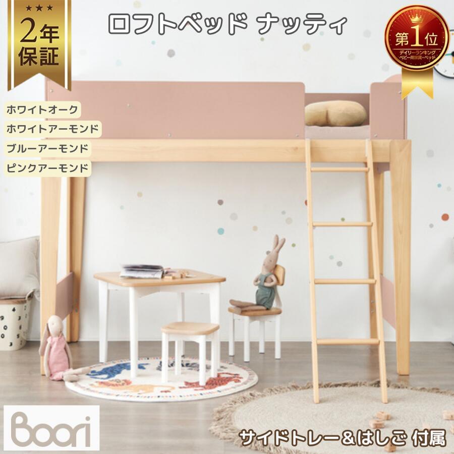 【限定特価】ランキング 1位 獲得 Boori ロフトベッド ナッティ 木製 シングルベッド 2年保証【サイドトレー付属】階段付き コンパクト システムベッド ハイタイプ すのこ フレームベッド 一人暮らし 子供部屋 子供 子ども キッズ ひとり寝 ブーリ BK-NASLBv22
