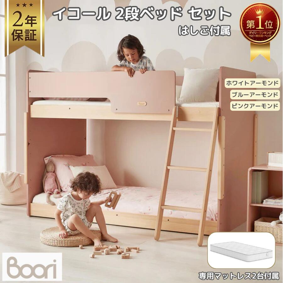 【限定特価】Boori イコール 2段ベッド セット マットレス 2台 + はしご 付き 2年保証 すのこ 木製 シングルベッド 2台 分割可能 コンパクト おしゃれ 6歳 大人 長く使える 子ども 子供用 ブーリ BK-NESBB-SET