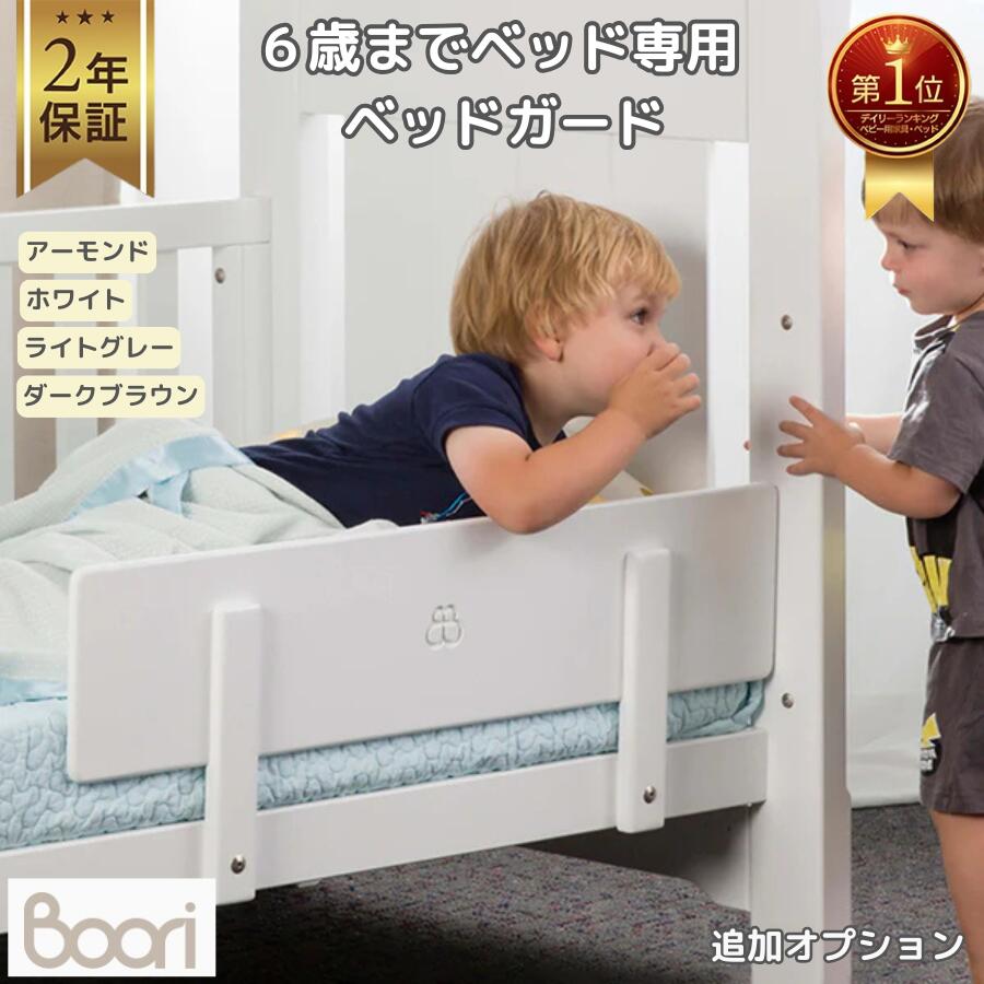 1位受賞【ブーリ公式】Boori 6歳までベッド専用 木製 ベッドガード ベッドフェンス ガードパネル【2年保証】落下防止 転落防止 安全性 快適性 ベビーベッド キッズベッド 子どもベッド 新生児 幼児 子供 子ども キッズ|ベビー&キッズベッド ブーリ