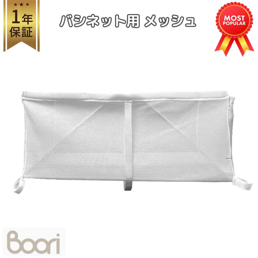 【ブーリ公式】Boori バシネット用 メッシュ 組立不要 お手入れ簡単 おむつ替え オムツ替え おむつ交換 オムツ交換 ベビー収納 オムツ収納｜ベビー＆キッズベッド ブーリ