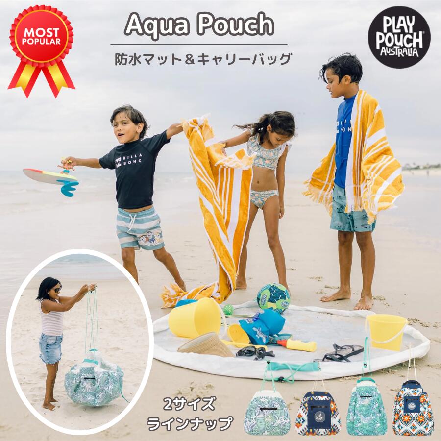 【P5倍&最大2,000円OFFクーポン 4/4 20:00~4/10 01:59】Aqua Pouch アクアポウチ 防水 プレイマット 海 プール 水辺 キャンプ おもちゃ収納 子供用 3歳 4歳 5歳 6歳 おしゃれ かわいい 誕生日 クリスマス プレゼント プレイポウチ キッズマット AquaPouch-01