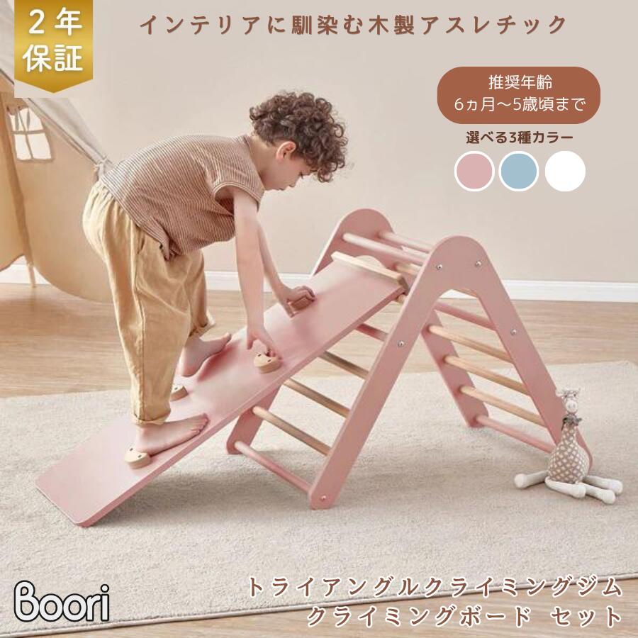 【限定特価】ランキング 2位 獲得 Boori ティディ 木製 トライアングル クライミングジム＆クライミングボード セット 2年保証 室内 ジャングルジム クリスマス プレゼント かわいい おしゃれ ブーリ BK-TICLT2PS