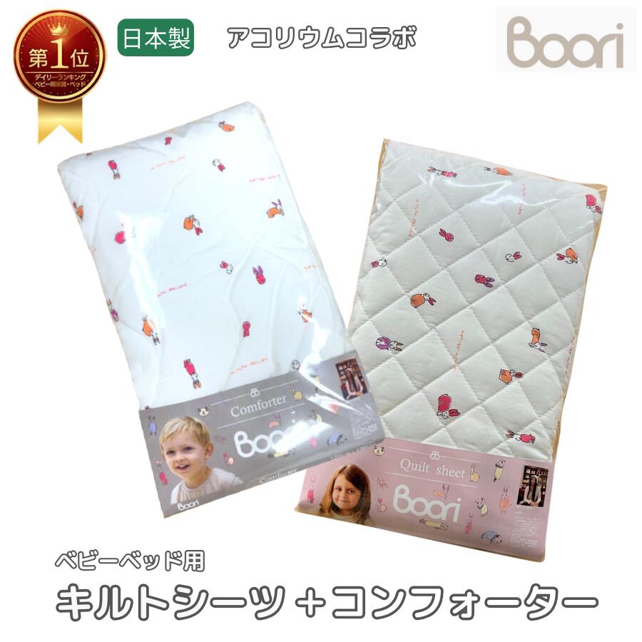 【P5倍&最大2,000円OFFクーポン 4/4 20:00~4/10 01:59】【限定特価】ランキング 1位 獲得 Boori 6歳まで ベビーベッド用【 キルトシーツ + キルトコンフォーター セット 】日本製 汗とりパッド + 掛布団 洗濯機 丸洗い OK 出産祝い ブーリ BJT-SET