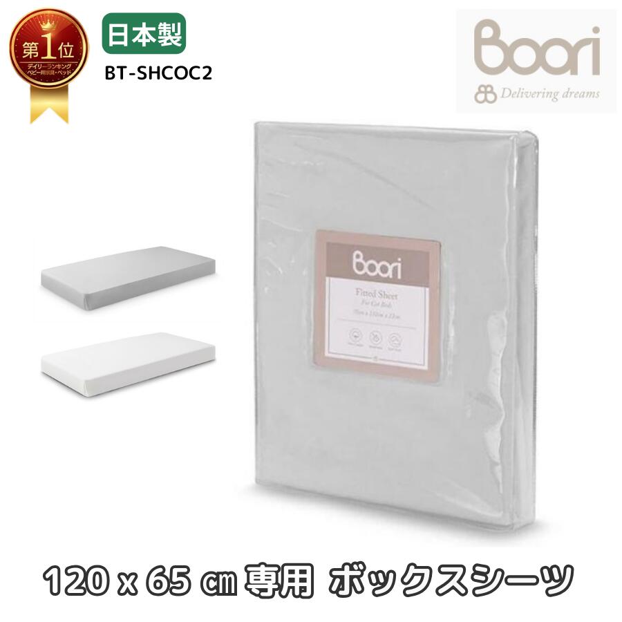 楽天市場】Boori ベビーボックスシーツ(L) フィットシーツ 13270
