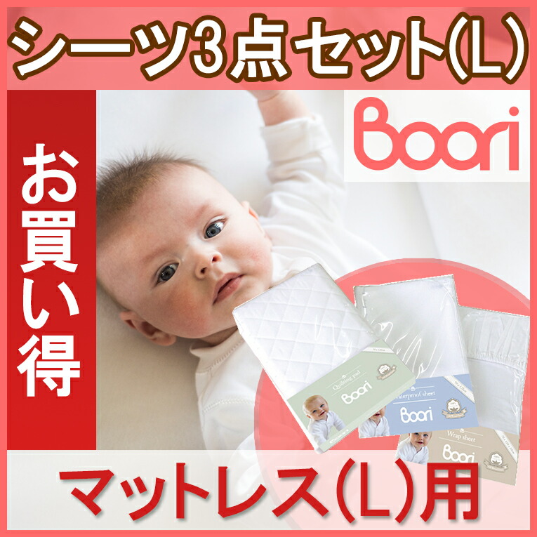 超安い品質の6歳までベッド専用マットレス用お買い得シーツ3点セット キルティングパッド L 防水シーツ L ラップシーツ L 赤ちゃん ベビー用 ベビーベッドのお店 ブーリ洗い替え用に買うならこのセットがおすすめ Boori 超安い品質の6歳までベッド専用マットレス用お買い得シーツ3点セット キルティングパッド L 防水シーツ L ラップシーツ L 赤ちゃん ベビー用 ベビーベッドのお店 ブーリ洗い替え用に買うならこのセットがおすすめ Boori