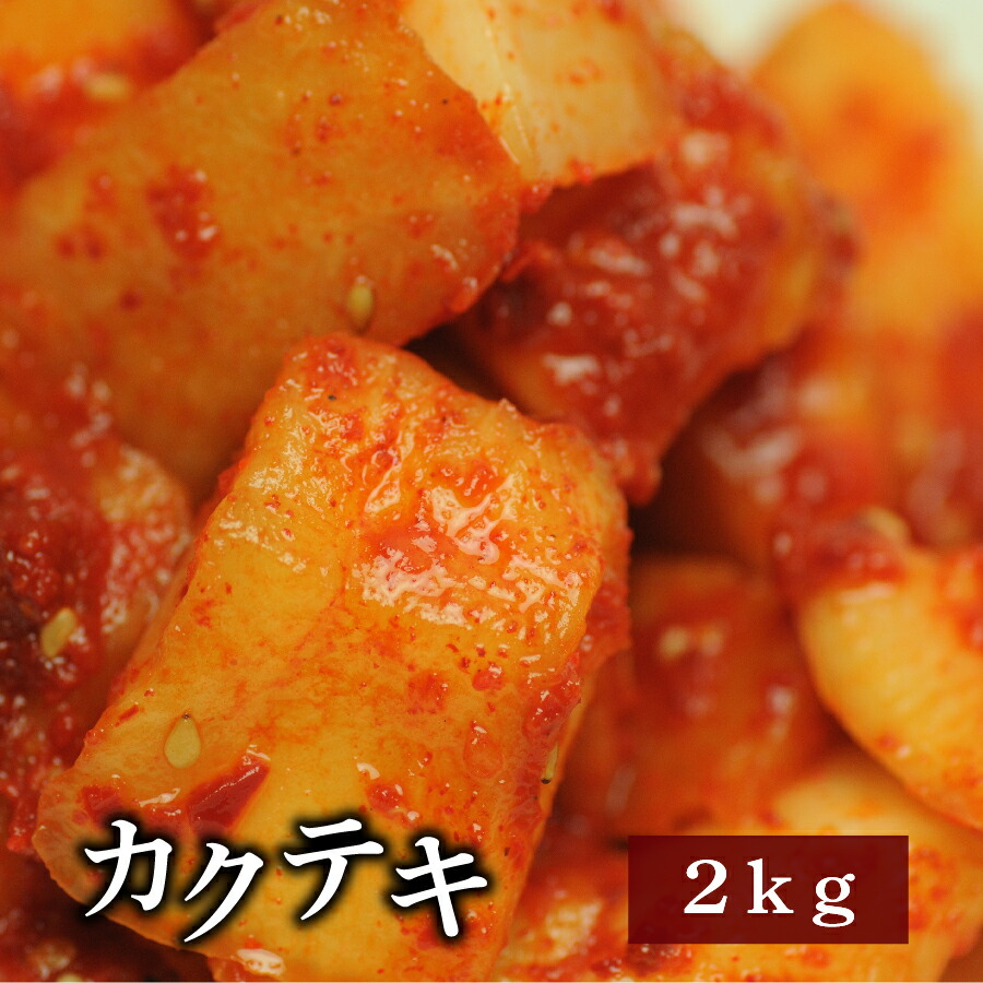 楽天市場 一部地域送料無料 業務用 野菜キムチ カクテキ 大根キムチ 3kg Rcp 送料無料 鎌倉ｂｏｏさんキムチ