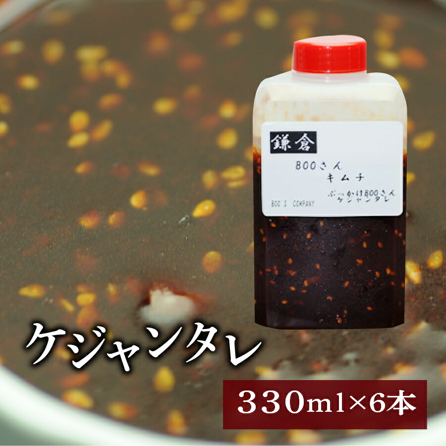 お得な6個セット！ ぶっかけBOOさんタレ（ケジャンタレ）（330ｍｌ×6個） 【一部地域送料無料】