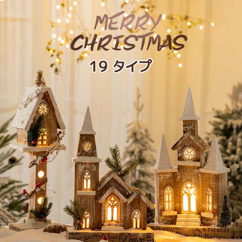【6H限定 30%OFFクーポン】 クリスマスツリー オーナメント 木製 北欧 小屋 クリスマス置物 イルミネーションライト クリスマスかざり 光る 置物 オブジェ おしゃれ 屋内 室内 インテリア 卓上装飾 玄関装飾 雑貨 LEDライト付 かわいい