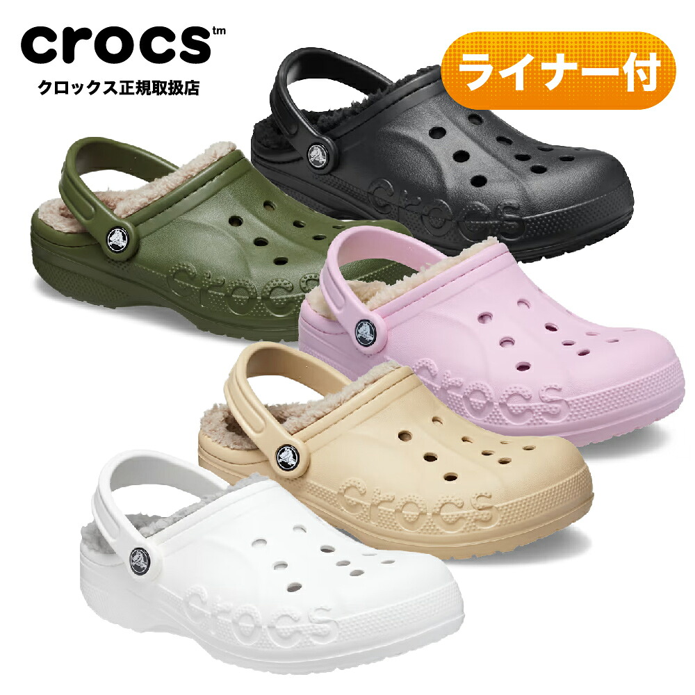 【20%OFF 送料無料】crocs クロックス バヤ ラインド クロッグ Baya Lined Clog サンダル レディース メンズ ユニセックス モコモコ 冬用 ふかふか 暖か クロックス 冬 サンダル セール ギフト ボア 秋冬 205969 セール