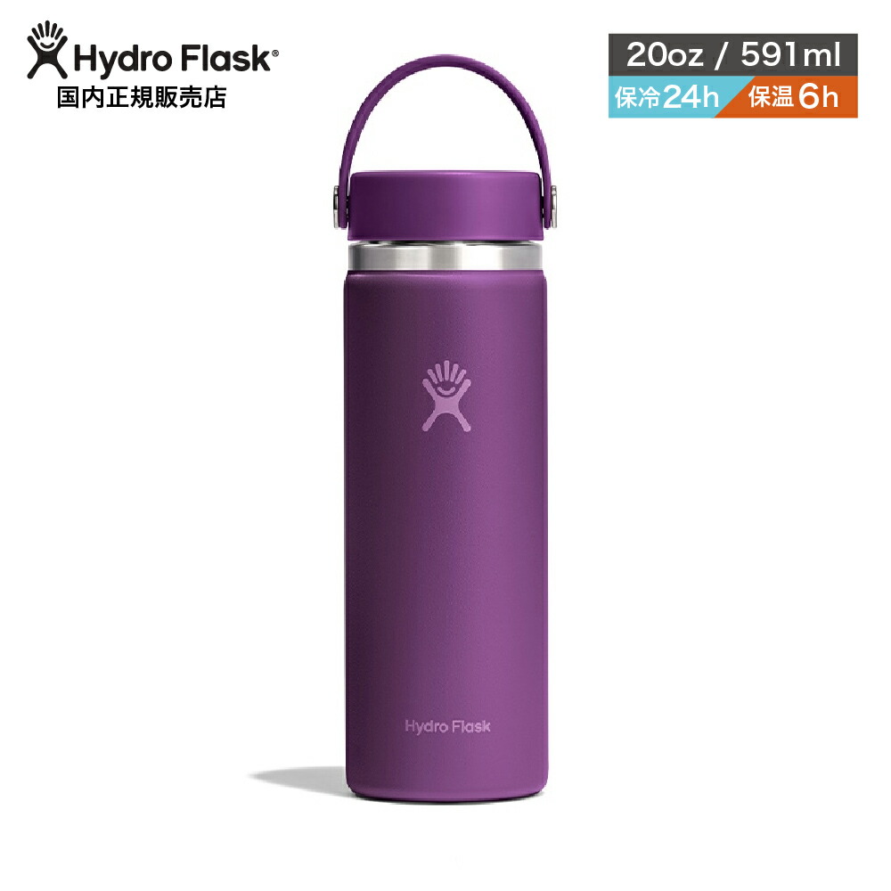 ハイドロフラスク HydroFlask ハイドレーション ワイド マウス 20 oz Wide Mouth 591ml マイボトル 保温 保冷 保温機能あり 保冷機能あり お弁当 スポーツ ステンレスボトル ギフト おしゃれ オフィス ヨガ 水筒 マイボトル アウトドア ジム 新色 Beachplum ◯