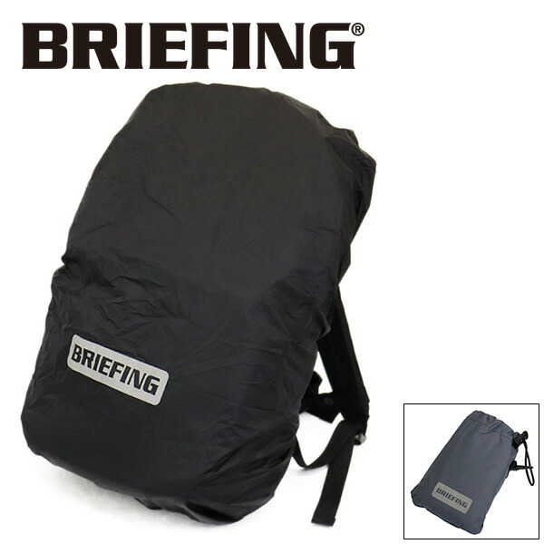 定まり取りまわし店 BRIEFING (ブリーフィング) BRA233G49 RAIN COVER レインカバー うしろ側容器に並べる用 全2色 BR680