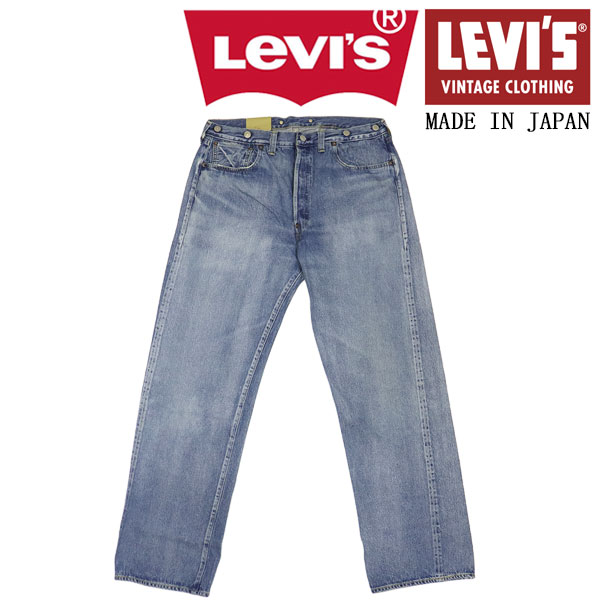 正規取扱店 Levi's (リーバイス) LVC ヴィンテージ クロージング 33501-0050 501 1933モデル ジーンズ AGREGADO 日本製 LV070