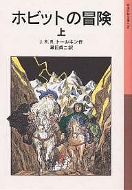 ホビットの冒険 上／J．R．R．トールキン／瀬田貞二【3000円以上送料無料】画像