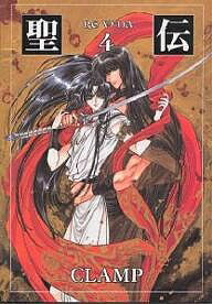 楽天市場】【中古】 聖伝 第1巻 阿修羅復活篇 / CLAMP