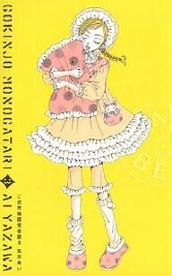 ご近所物語 完全版 3／矢沢あい【3000円以上送料無料】画像
