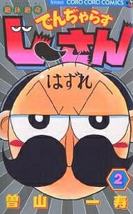 絶体絶命でんぢゃらすじーさん 2／曽山一寿【3000円以上送料無料】画像