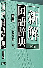 楽天市場】小学新国語辞典／甲斐睦朗【3000円以上送料無料】 : bookfan